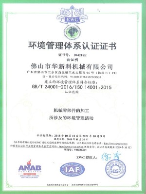 華新科-環(huán)境管理體系認(rèn)證證書
